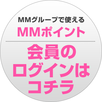 MMポイント会員ログイン