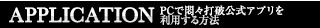 PCで悶々打破公式アプリを利用するには