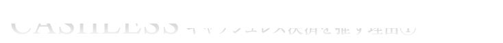 キャッシュレス決済を推す理由①