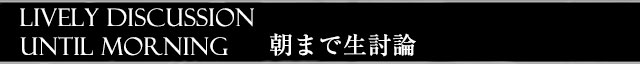 朝まで生討論