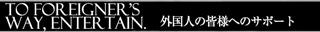 外国人の皆様へのサポート