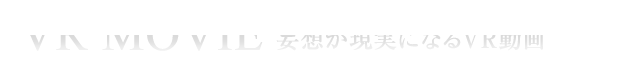 妄想が現実になるVR動画